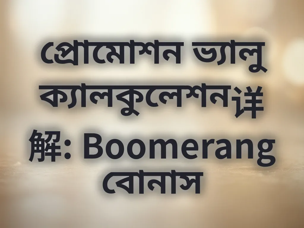 বোনাস ভ্যালু ক্যালকুলেশন