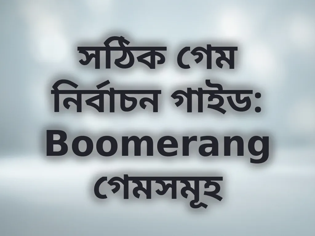 গেম নির্বাচন গাইড