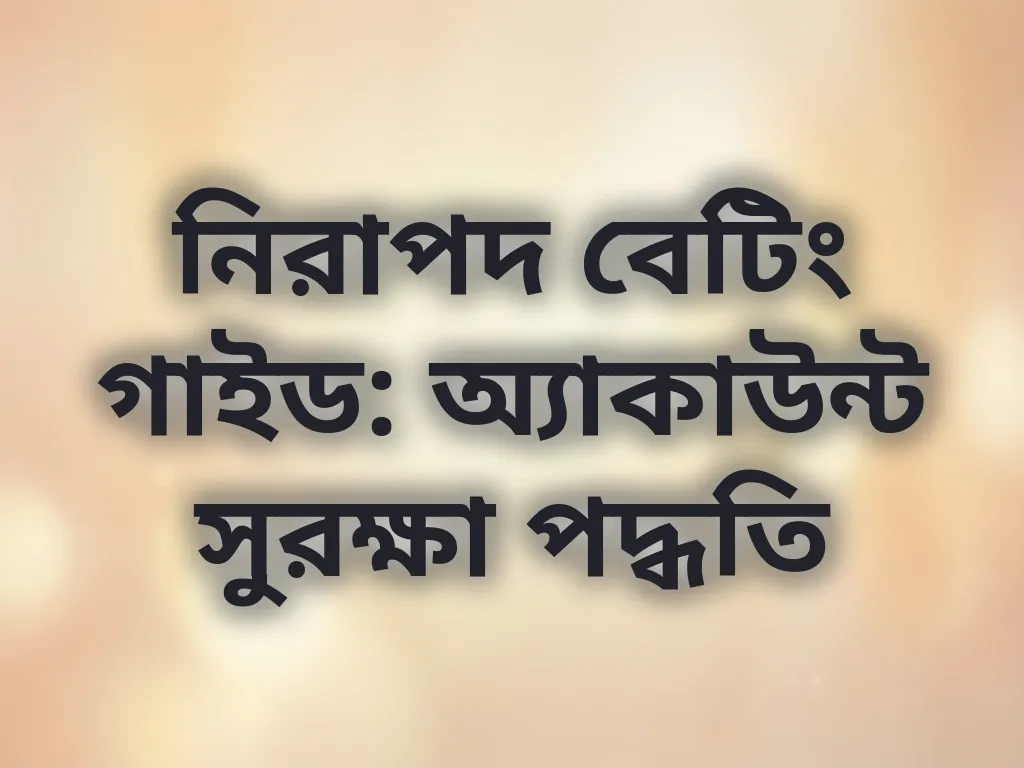 অ্যাকাউন্ট সুরক্ষা গাইড